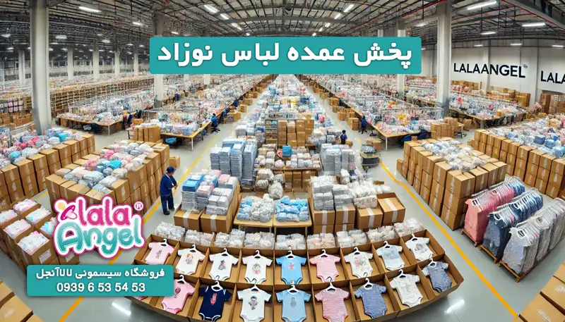 پخش عمده پوشاک نوزاد