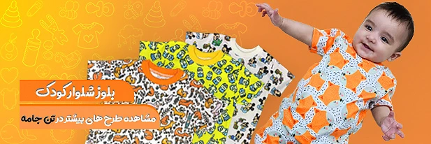 بلوز شلوار بچه گانه