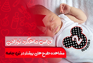 لباس ماهگرد نوزاد بادی زیر دکمه نوزاد